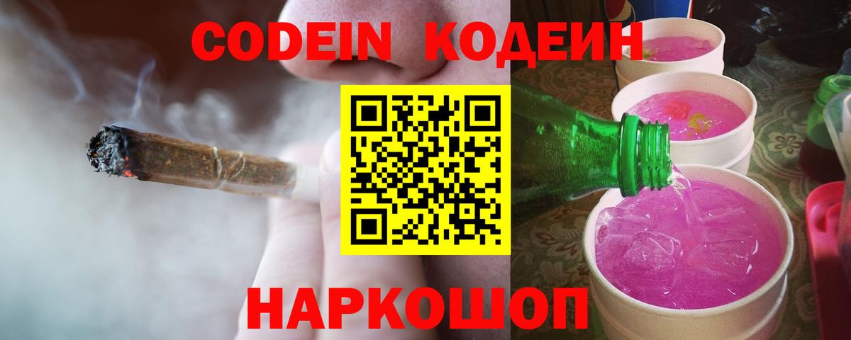 Codein напиток Lean (лин)  Кодеиновый сироп Lean Purple Drank  Вход с VPN  Верхняя Салда 